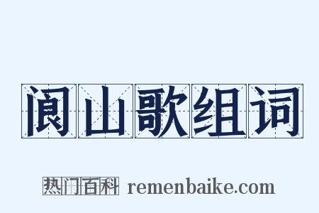 阆山歌组词是什么意思的图片